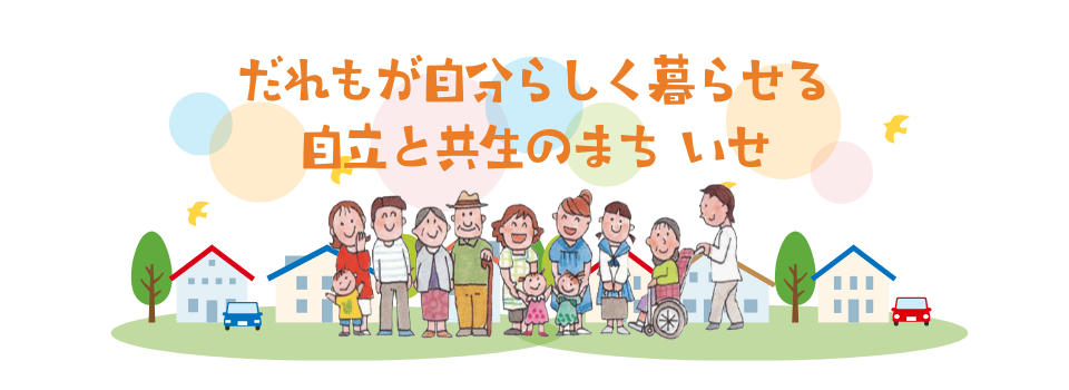 伊勢市障がい者基幹相談支援センター