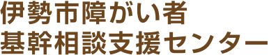 伊勢市障がい者基幹相談支援センター